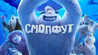 Смолфут (Smallfoot, 2018) - Русский трейлер мультфильма HD