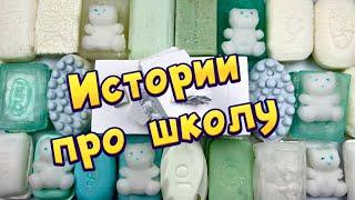 Истории про школу  с  мылом, пеной + хрустяшки  от подписчиков #35