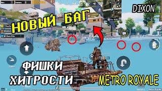 НОВЫЙ БАГ METRO ROYALE В PUBG MOBILE. ФИШКИ И ТАКТИЧЕСКИЕ ХИТРОСТИ МЕТРО ПУБГ МОБАЙЛ