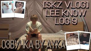 [Русская озвучка by Ayka] [SKZ VLOG] Влог Ли Ноу - LEE KNOW LOG 9