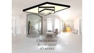 Комнатный светильник (room light 3d model)