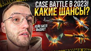 CASE BATTLE в 2023! ПРОВЕРКА КЕЙС БАТЛ с БОЛЬШОГО БАЛАНСА!