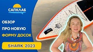 Новая форма SUP досок Shark 2023 года