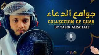 Collection of powerful Duas - جوامع الدعاء - افضل الادعية المجمعة التي سوف تسمعا️ - ياسرالزيلعي