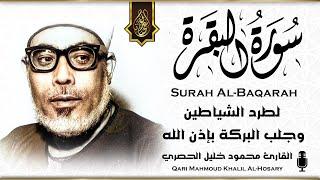 سورة البقرة كاملة للشيخ محمود خليل الحصري~طاردة الشياطين | Surat Al-Baqarah Mahmoud Khalil Al-Hosary