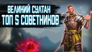 Великий Султан ТОП 5 лучших советников 2021  Для твоего идеального старта  TITAN INC