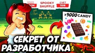 РАЗРАБЫ Adopt Me Roblox РАССКАЗАЛИ Как ПОЛУЧАТЬ МНОГО КОНФЕТ в Адопт Ми Spooky Shuffle!