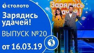 Зарядись удачей 16.03.19 - выпуск №20 от Столото