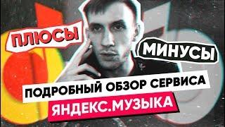 ЧЕСТНЫЙ ОБЗОР СЕРВИСА Яндекс.Музыка. ПЛЮСЫ и МИНУСЫ.