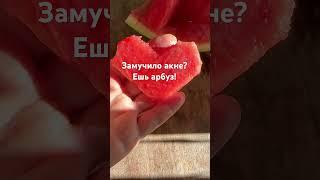 Подпишись️subscribe в благодарность #арбуз#полезно#акне#зож#пп#кожа#витамины#здоровье#красота#фрукт