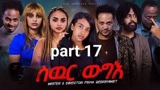 New Eritrea movie 2024  -  Swur wugie /ስውር ውግእ   Part Seventeen /17/ ዓሰርተ ሸውዓተ  ክፋል