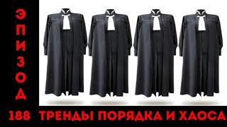 А судьи кто? «Тренды порядка и хаоса», эпизод 188