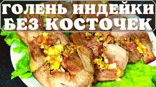 Голень индейки в духовке. Рецепт вкусной голени индейки в духовке без косточек.