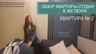 Обзор квартиры-студии в ЖК Пехра. Вариант 2