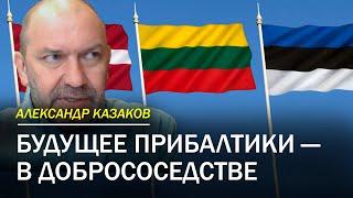 Будущее Прибалтики — в добрососедстве | Соседи