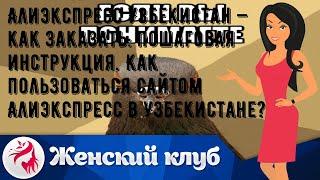 Алиэкспресс Узбекистан — как заказать: пошаговая инструкция. Как пользоваться сайтом Алиэкспресс в.