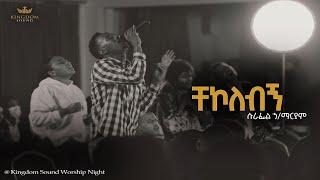 Surafel Hailemariyam @Kingdom Sound Worship Night, Chekolebign - Original Song By Yidenkachew Teka