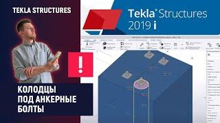 Tekla Structures // Колодцы под анкерные болты
