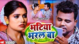 #Video | भाटिया भरल बा | #Chandan Chanchal | Bhatiya Bharal Ba | New Bhojpuri Song 2025