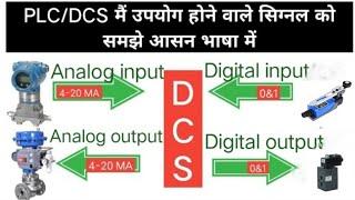 DCS/ PLC मैं उपयोग होने वाले सिग्नल को समझे आसान भाषा मे AI/AO/DI/DO use in instrumentation||