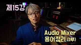 [음향강좌/음향강의]제15강 오디오 믹서 (Audio Mixer) 용어정리 1부.