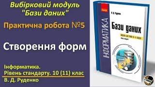 Практична № 5. Створення форм | Вибірковий модуль Бази даних | 10(11) клас | Руденко