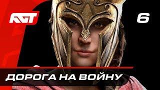 Прохождение Assassin's Creed Odyssey — Часть 6: Дорога на войну