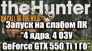 Тест theHunter: Call of the Wild запуск на слабом ПК (4 ядра, 4 ОЗУ, GeForce GTX 550 Ti 1 Гб)