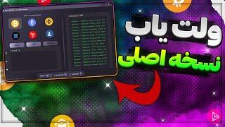 ولت یاب نسخه اصلی کامپیوتر!  | wallet