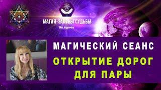 ОТКРЫТИЕ ДОРОГ ДЛЯ ПАРЫ После этого сеанса вы 100% будете вместеКвантовая магия|Таро