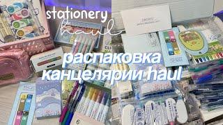 РАСПАКОВКА ЭСТЕТИЧНОЙ КАНЦЕЛЯРИИ  Организация Рабочего Стола, Huge Stationery Haul