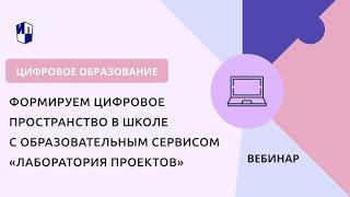 Формируем цифровое пространство в школе с образовательным сервисом «Лаборатория проектов»