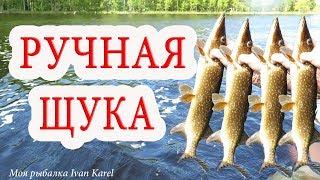 РУЧНАЯ ЩУКА, MANUAL PIKE,