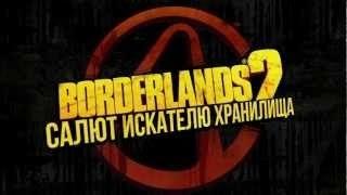 Borderlands 2 Истинный искатель хранилища часть 1