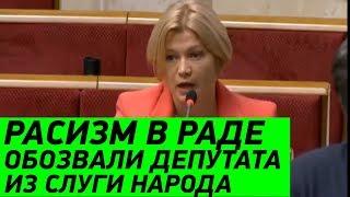 Геращенко хотела устроить скандал в Верховной Раде. Слуга Народа ответил ДОСТОЙНО