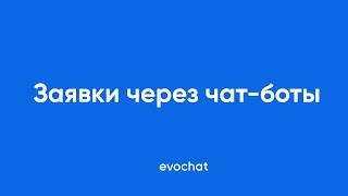 Как получать заявки через чат-боты и мессенджеры | EVOCHAT