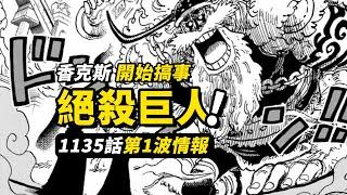 海賊王1135話第1波情報！「斗篷女」一擊絕殺！「香克斯」尋找洛基？巨人國設定鋪開！ #海賊王