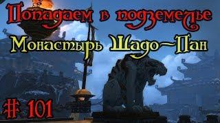 Где вход или как попасть в подземелье #101 - Монастырь Шадо-Пан(Shado-Pan Monastery)