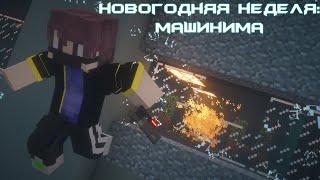 Minecraft Cyberpunk Machinima. Майнкрафт машинима в стиле киберпанка. Майнкрафт новогодняя неделя