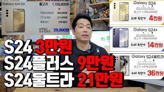 S24 3만원. S24플러스 9만원. S24울트라 21만원?