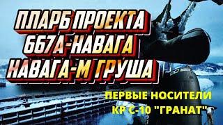 Подводные лодки ВМФ СССР проект 667А, 667АМ, 667АТ-Груша