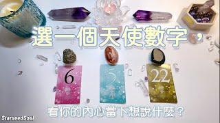️塔羅占卜| 選一個天使數字，看你的內心當下想說什麼？(Timeless)