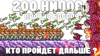 200 НИПов против Боссов | Кто пройдет дальше всех ? | Terraria