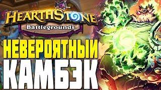 КАМБЭК с 1 ХП на ДЕМОНАХ в HEARTHSTONE ПОЛЯ СРАЖЕНИЙ