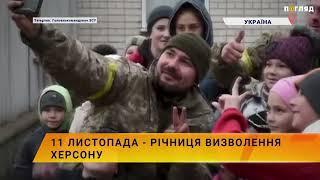 ️11 листопада - річниця визволення Херсону