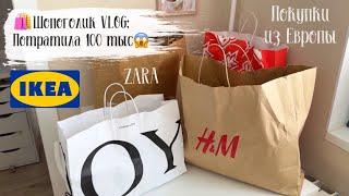 ️VLOG 130: потратила 100 тысяч на покупки в Европе!Большая распаковка Икеа, Zara, H&M, Фикс прайс