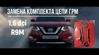 Nissan X-trail 1.6 dci R9M замена цепи грм