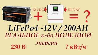 LiFePo4 12-200AH Реальное к-во полезной энергии которое можно получить после преобразования в 230В