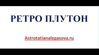 Ретро Плутон