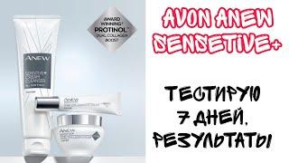 AVONANEW SENSETIVE+ТЕСТИРУЕМ 7 ДНЕЙ | ИТОГИ?